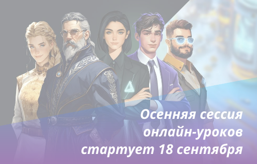Финансовая грамотность с супергероями: осенняя сессия онлайн-уроков стартует 18 сентября