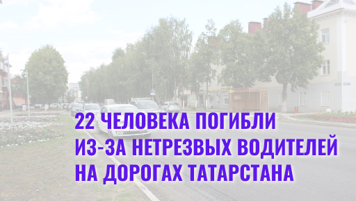 22 человека погибли из-за нетрезвых водителей на дорогах Татарстана