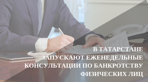 В Татарстане запускают еженедельные консультации по банкротству физических лиц