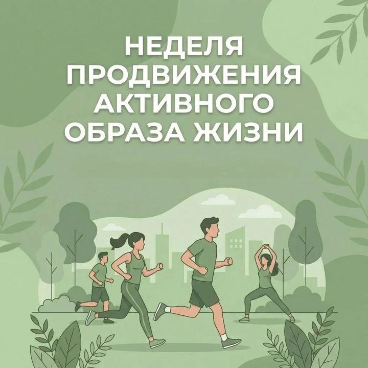 Неделя активного образа жизни: сделайте свой шаг к здоровью!