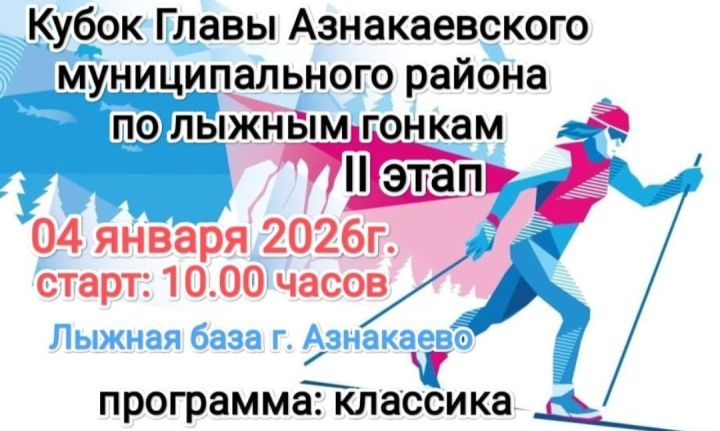 Азнакайда район башлыгы кубогына чаңгы ярышы уздырыла