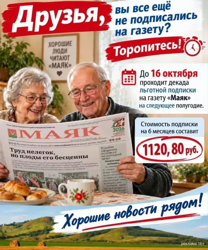 Декада подписки на „Маяк“: выбирайте удобный вариант!