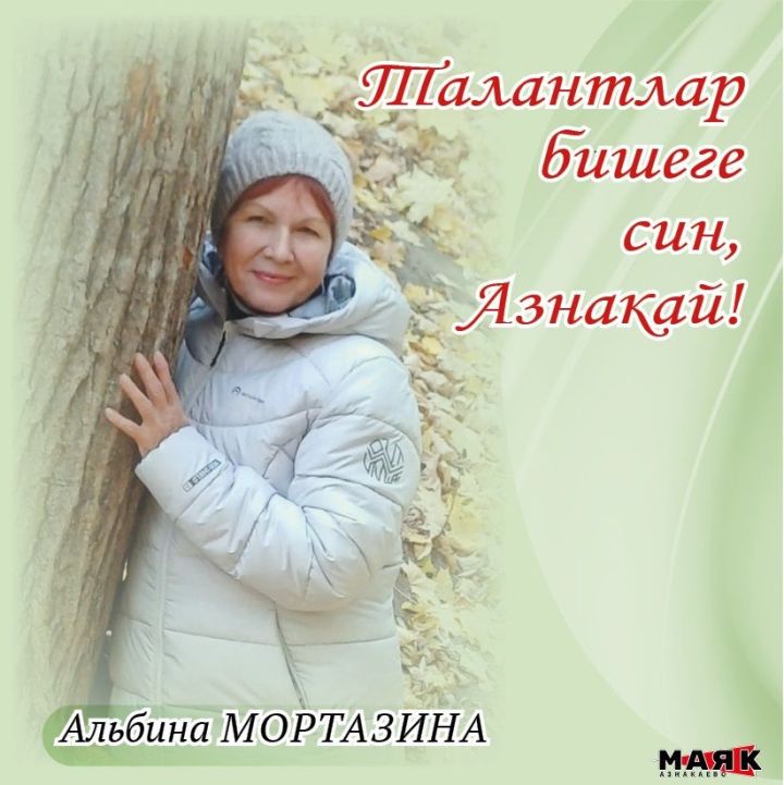 Альбина Мортазинаның иҗаты