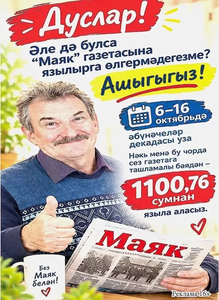 «Маяк»газетасына язылырга өлгермәдегезме?