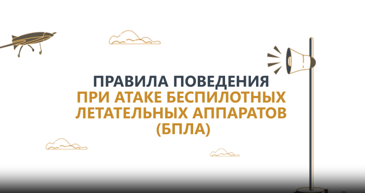 Татарстанцам напомнили, как вести себя при атаке БПЛА
