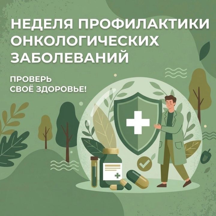 Неделя профилактики онкозаболеваний: как снизить риск и сохранить здоровье