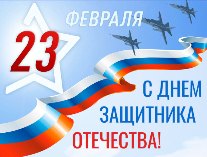 23 февраля – День защитника Отечества