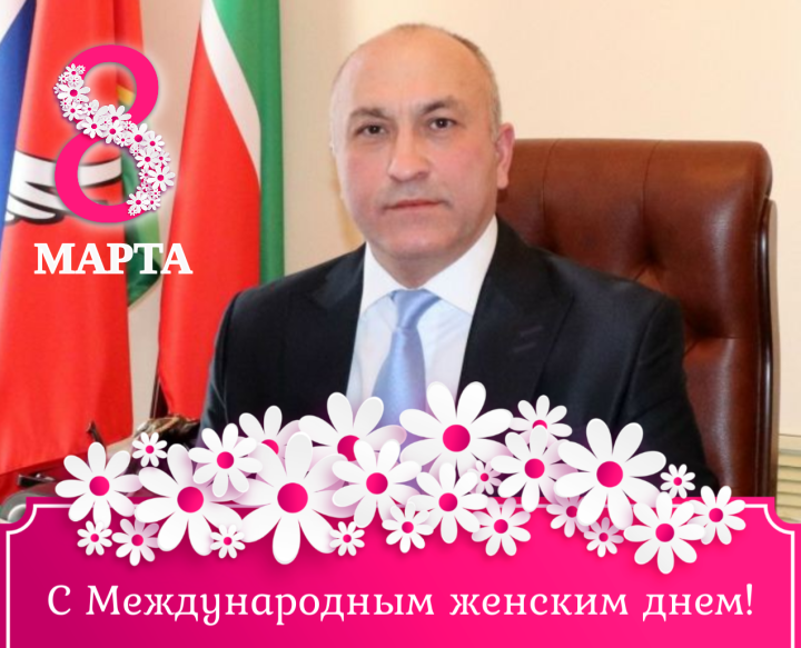Дорогие, милые наши женщины!  Уважаемые жительницы Азнакаевского района!