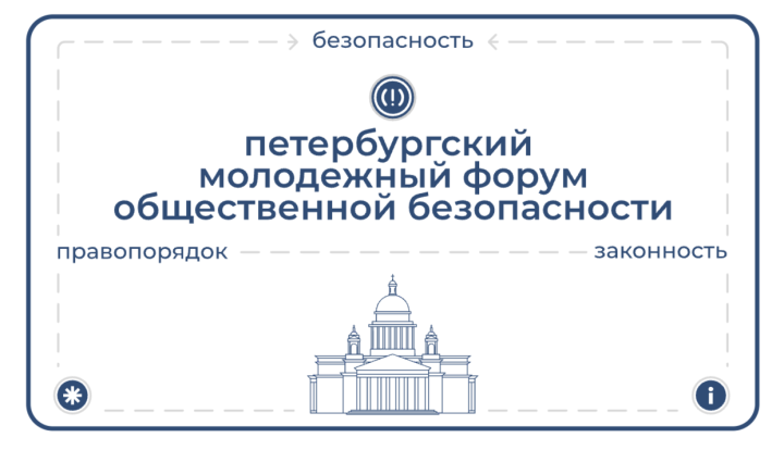 Стартовал прием заявок на II Петербургский молодежный форум «Сигнал»