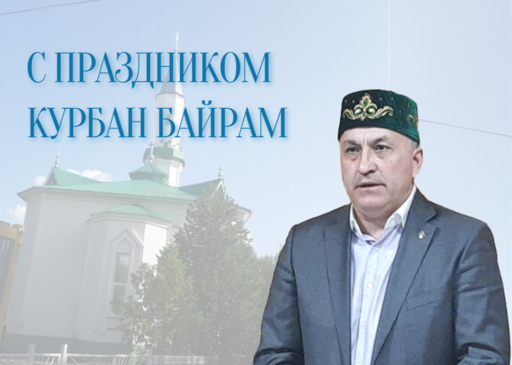 С праздником Курбан байрам!