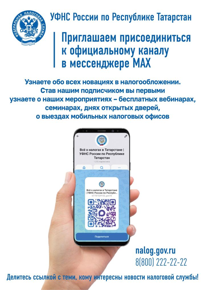 УФНС России по Республике Татарстан приглашает подписаться на официальный канал  в национальном мессенджере MAX
