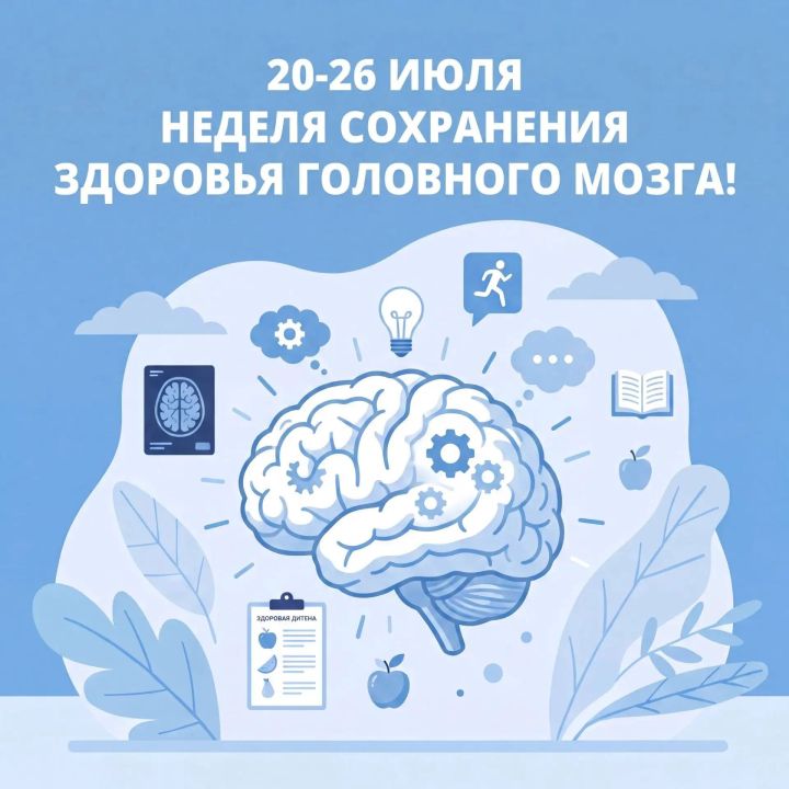 Неделя сохранения здоровья головного мозга