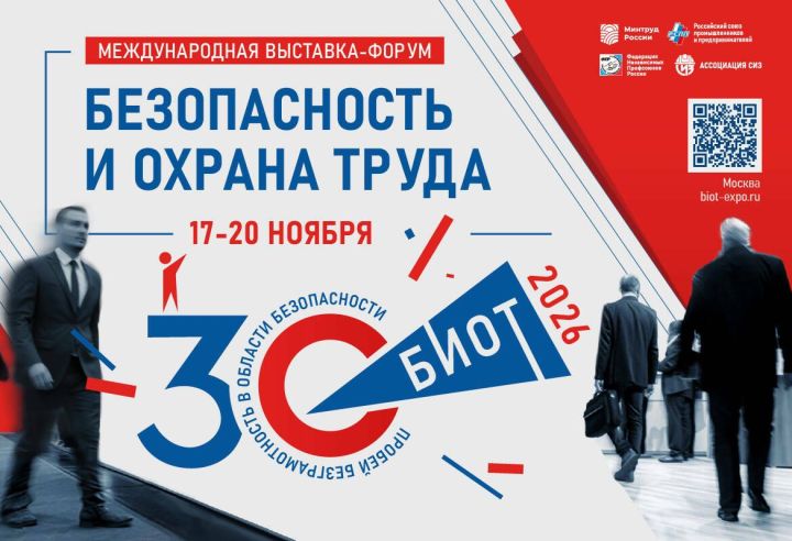 Юбилей безопасности: выставка БИОТ отметит 30-летие масштабной деловой программой