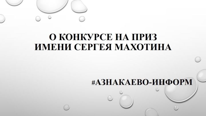 О конкурсе на приз имени Сергея Махотина
