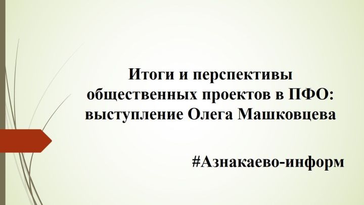 Итоги и перспективы общественных проектов в ПФО: выступление Олега Машковцева