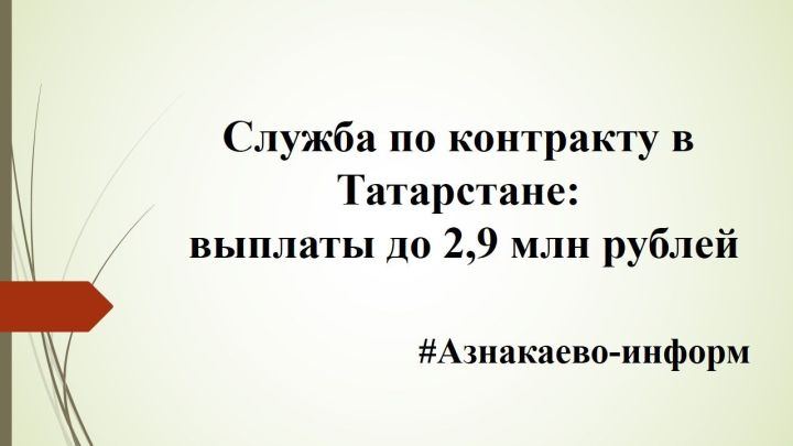 Служба по контракту в Татарстане: выплаты до 2,9 млн рублей