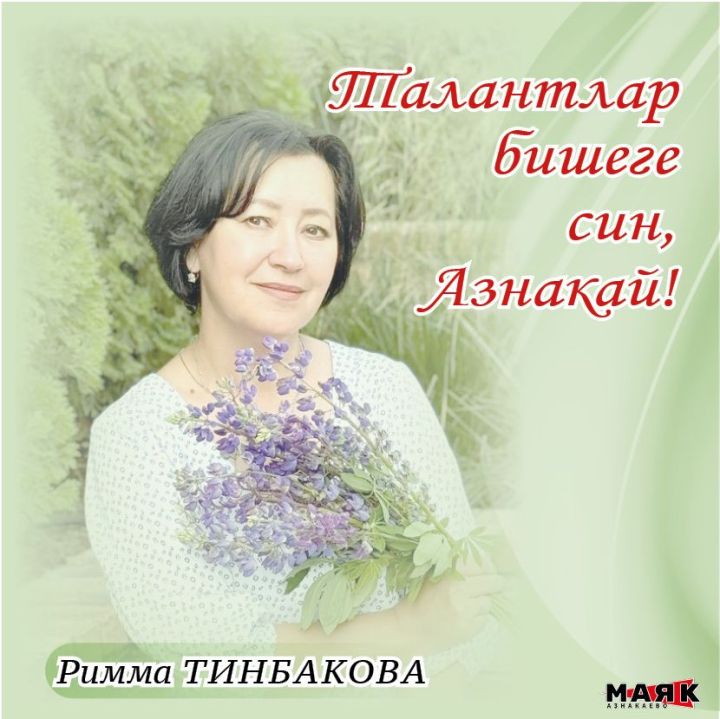 Римма Варис кызы Тинбакованың иҗаты