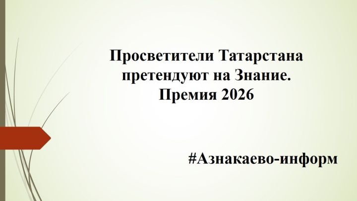 Просветители Татарстана претендуют на Знание.Премия 2026