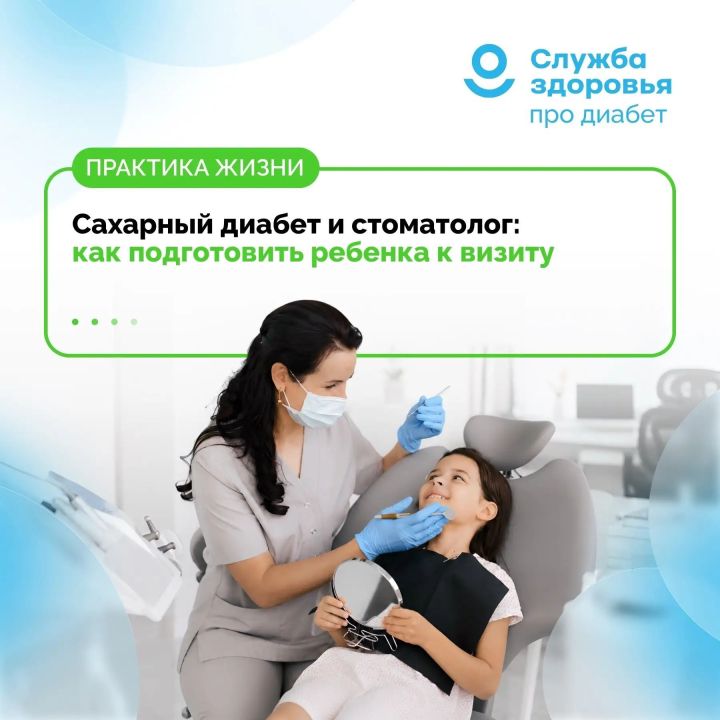 Сахарный диабет и стоматолог: как подготовить ребёнка к визиту