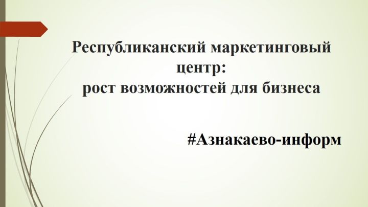 Республиканский маркетинговый центр: рост возможностей для бизнеса