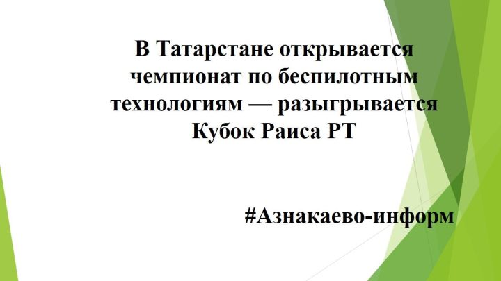 В Татарстане открывается чемпионат по беспилотным технологиям — разыгрывается Кубок Раиса РТ