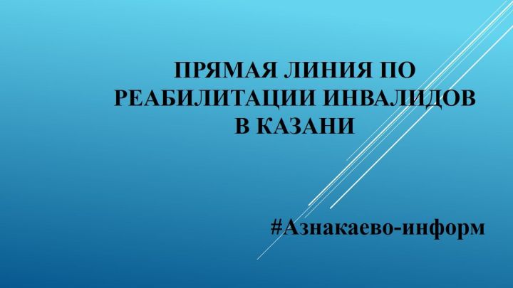 Прямая линия по реабилитации инвалидов в Казани