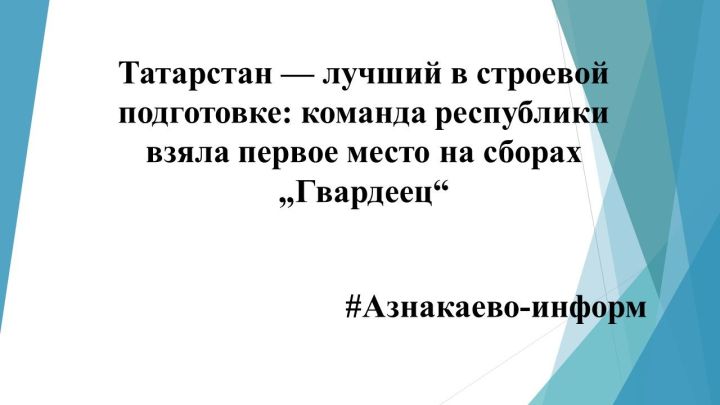 Татарстан — лучший в строевой подготовке: команда республики взяла первое место на сборах „Гвардеец“