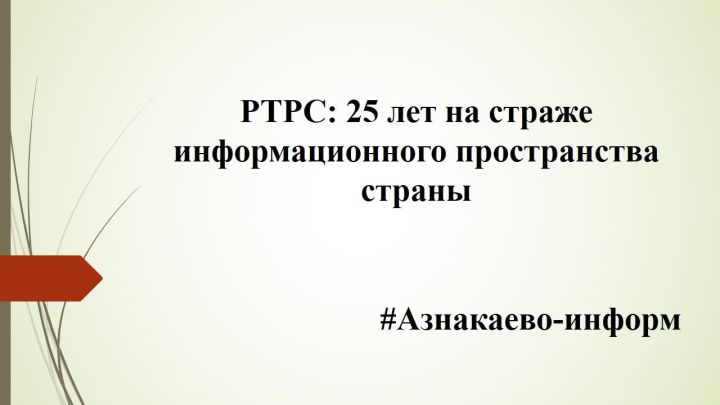РТРС: 25 лет на страже информационного пространства страны