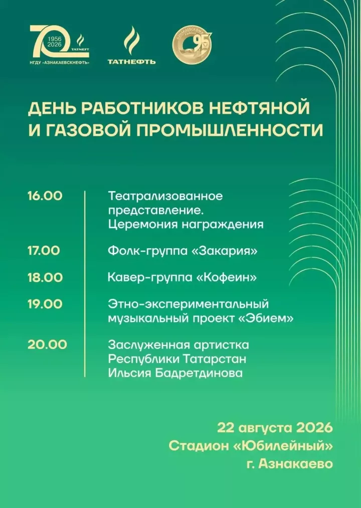 Азнакаево: 95 лет истории, 70 лет нефтяного труда