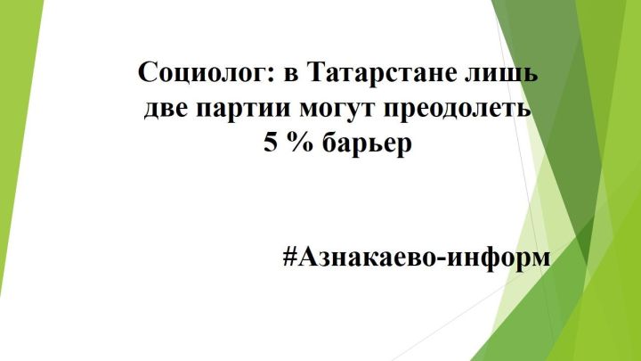 Социолог: в Татарстане лишь две партии могут преодолеть 5 % барьер