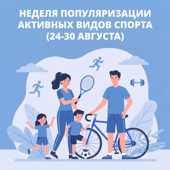 Неделя популяризации активных видов спорта