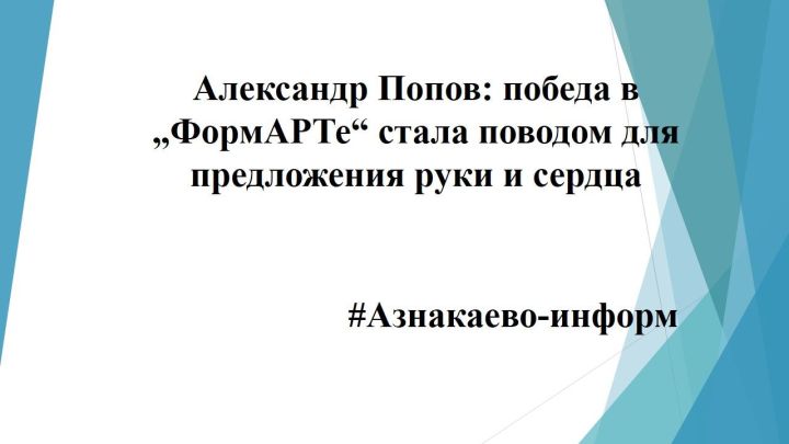 Александр Попов: победа в „ФормАРТе“ стала поводом для предложения руки и сердца