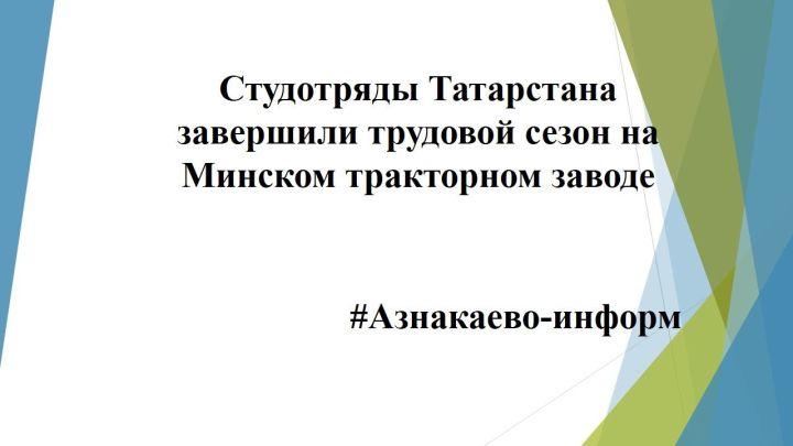 Студотряды Татарстана завершили трудовой сезон на Минском тракторном заводе