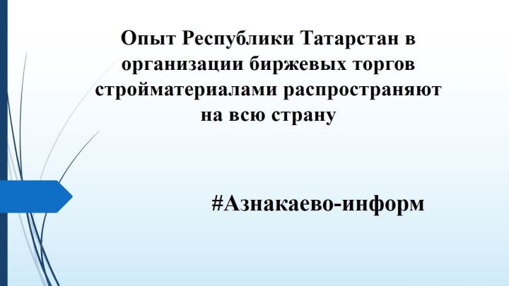 Опыт РТ в организации биржевых торгов стройматериалами распространяют на всю страну