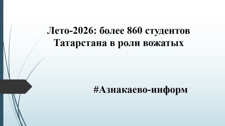 Лето‑2026: более 860 студентов Татарстана в роли вожатых
