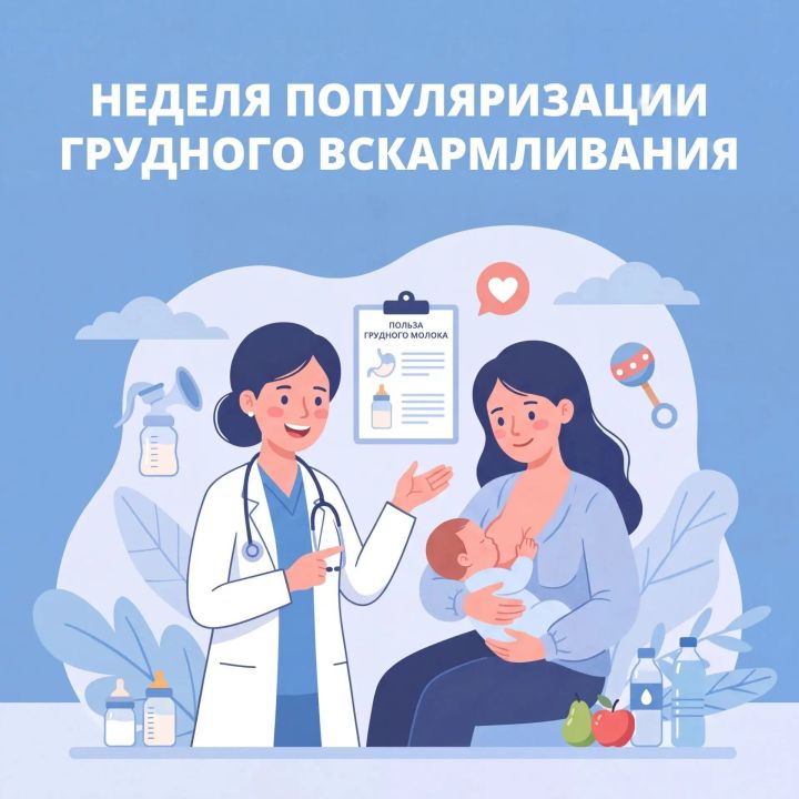 Неделя популяризации грудного вскармливания