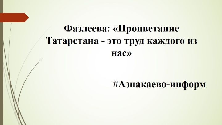 Фазлеева: «Процветание Татарстана — это труд каждого из нас»