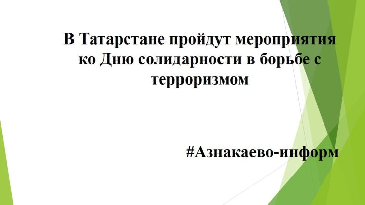 В Татарстане пройдут мероприятия ко Дню солидарности в борьбе с терроризмом