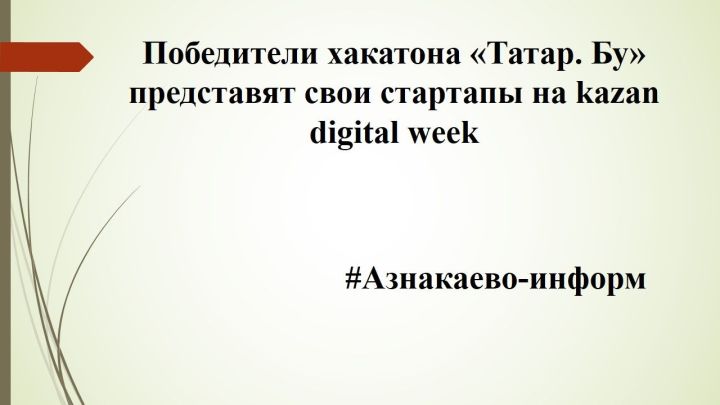 Победители хакатона «Татар. Бу» представят свои стартапы на Kazan Digital Week