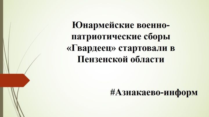 Юнармейские военно-патриотические сборы «Гвардеец» стартовали в Пензенской области