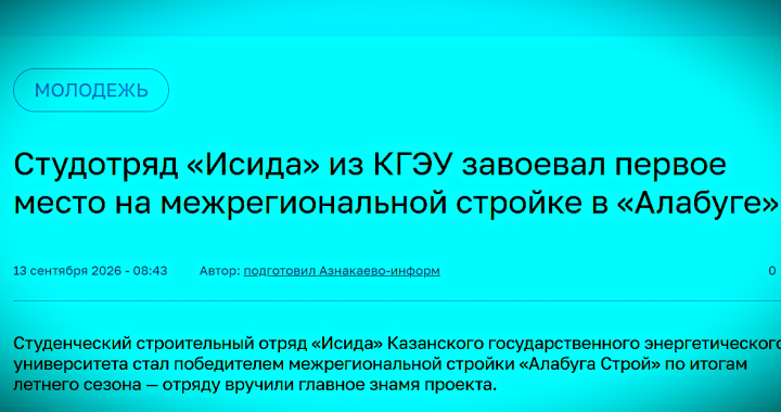Студотряд «Исида» из КГЭУ завоевал первое место на межрегиональной стройке в «Алабуге»