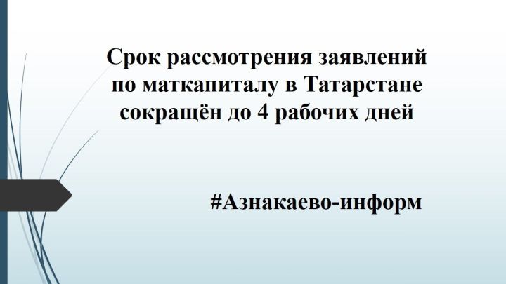 Срок рассмотрения заявлений по маткапиталу в Татарстане сокращён до 4 рабочих дней