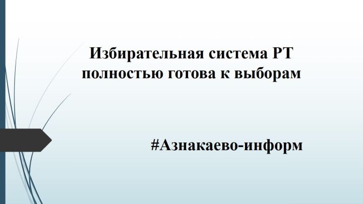 Избирательная система РТ полностью готова к выборам