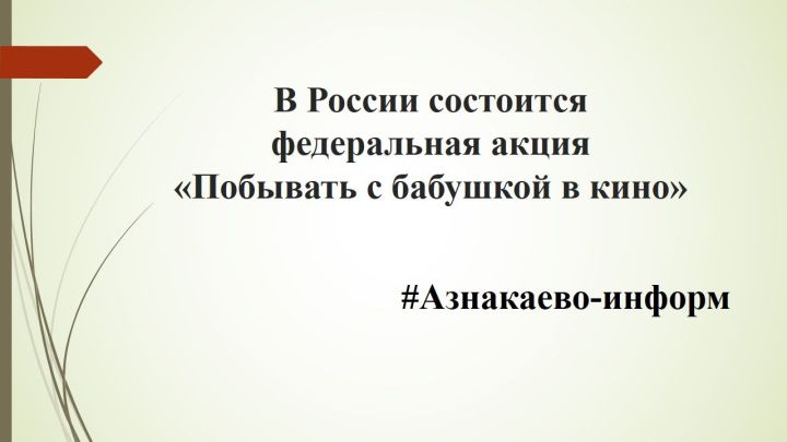 В России состоится федеральная акция «Побывать с бабушкой в кино»