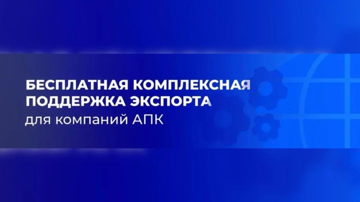 Компании АПК могут воспользоваться сервисом комплексной поддержки экспорта