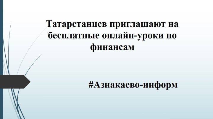 Татарстанцев приглашают на бесплатные онлайн-уроки по финансам