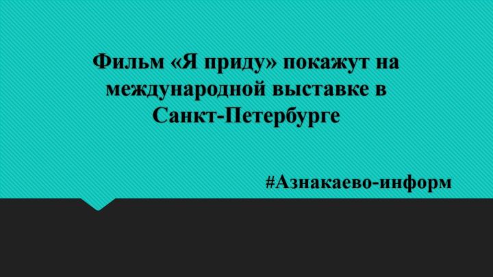 Фильм «Я приду» покажут на международной выставке в Санкт‑Петербурге