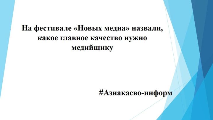 На фестивале «Новых медиа» назвали , какое главное качество нужно медийщику