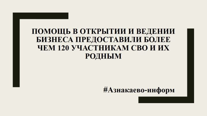 Помощь в открытии и ведении бизнеса предоставили более чем 120 участникам СВО и их родным