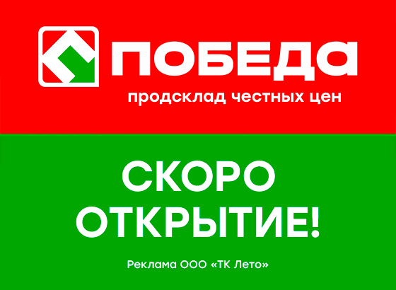 Сеть продуктивных дискаунтеров «Победа»